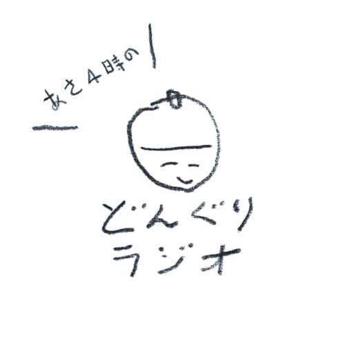 Couverture de あさ4時のどんぐりラジオ