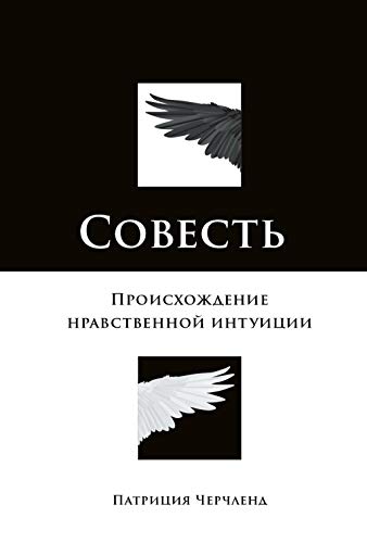 Совесть: Происхождение нравственной интуиции (Conscience: The Origins of Moral Intuition) (Russian Edition)
