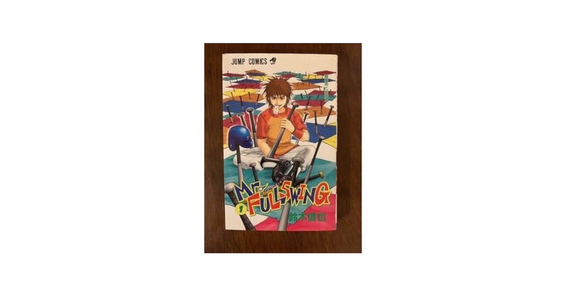 Amazon.co.jp: Mr.FULLSWING ミスターフルスイング 全24巻 鈴木