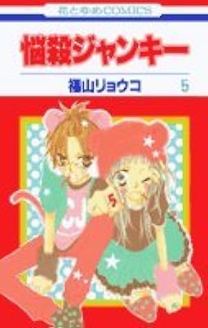 悩殺ジャンキー　福山リョウコ Amazon.co.jp: 悩殺ジャンキー (1) : 福山 リョウコ: 本