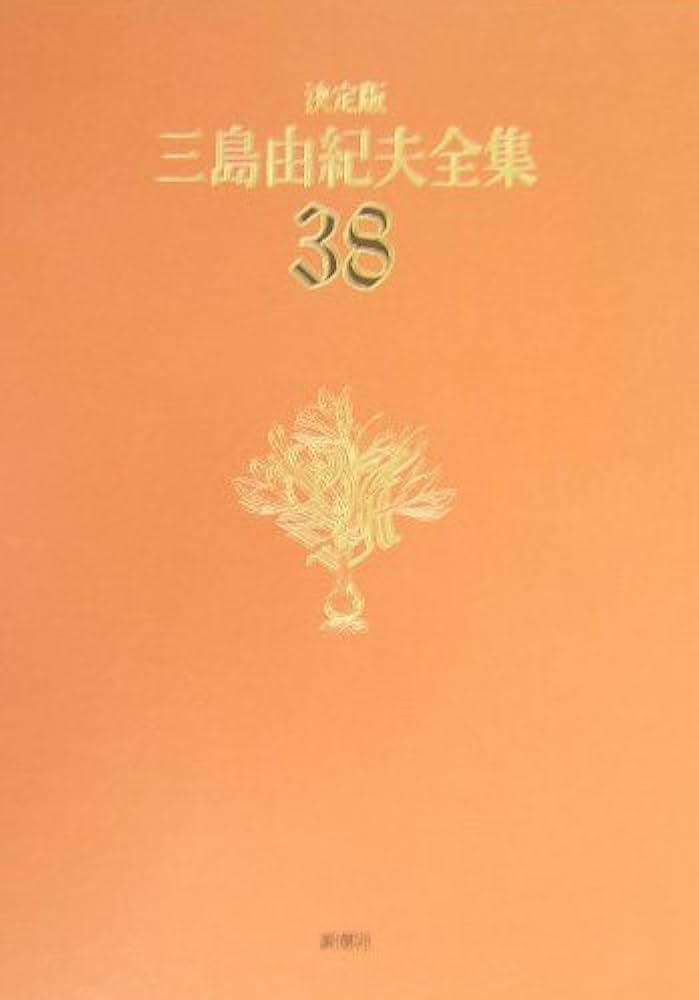 決定版　三島由紀夫全集　第6巻 三島由紀夫全集 6 決定版 長編小説 6 | 三島 由紀夫 |本 | 通販