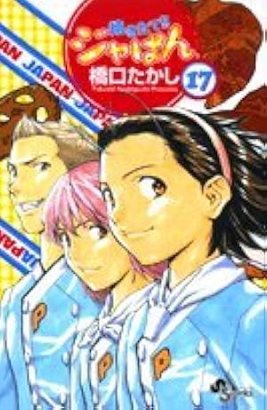 焼きたて!!ジャぱん 全巻初版 漫画 焼きたて!! ジャぱん 全26巻 セット 橋口たかし 週刊少年