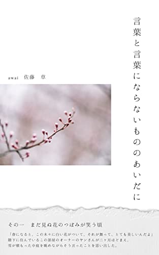 Amazon Co Jp 言葉と言葉にならないもののあいだに その一 まだ見ぬ花のつぼみの笑う頃 Awai Publishing Ebook 佐藤 草 本