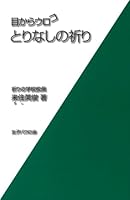 Me kara uroko torinashi no inori 4789605566 Book Cover