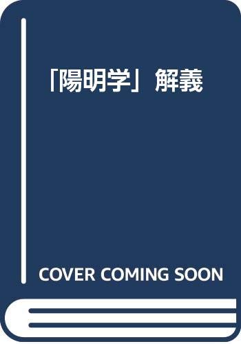 「陽明学」解義