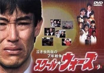 Amazon.co.jp: 泣き虫先生の7年戦争 スクールウォーズ 9／山下