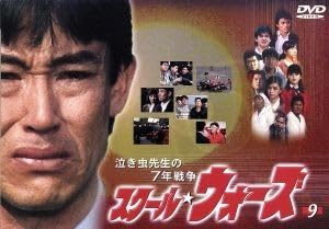 Amazon.co.jp: 泣き虫先生の7年戦争 スクールウォーズ 9／山下真司