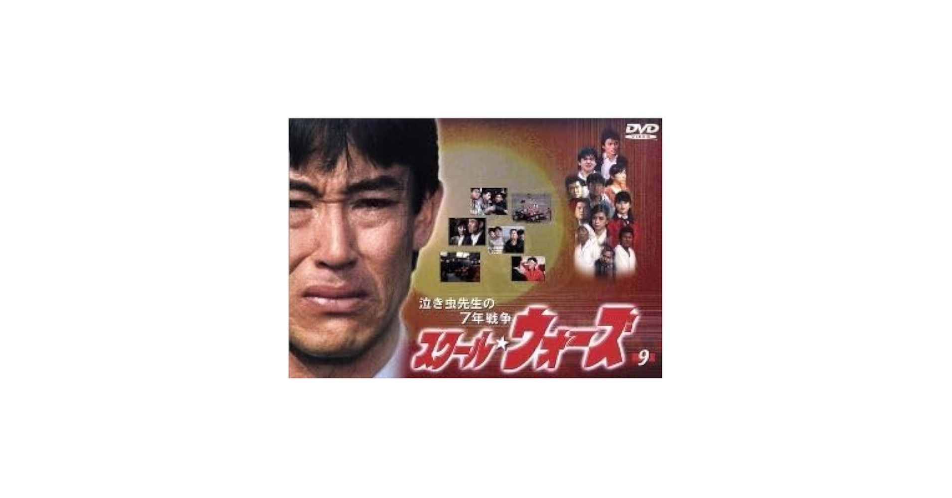 Amazon.co.jp: 泣き虫先生の7年戦争 スクールウォーズ 9／山下