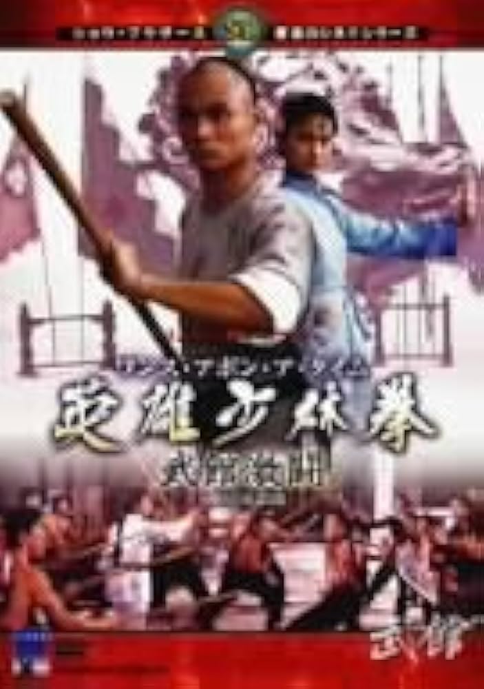 ワンス・アポン・ア・タイム 英雄少林拳 武館激闘 [DVD] リュー・チャーフィー, ベティ・ウェイ (出演), ラウ・カーリョン (監督) Amazon.co.jp: ワンス・アポン・ア・タイム 英雄少林拳 武館激闘