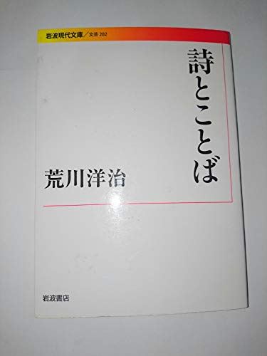 詩とことば (岩波現代文庫)
