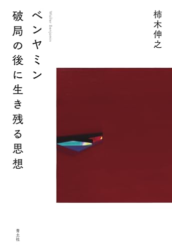 ベンヤミン 破局の後に生き残る思想