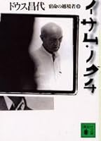 Border jumper of fate - Isamu Noguchi <under> (2003) ISBN: 4062736918 [Japanese Import] 4062736918 Book Cover