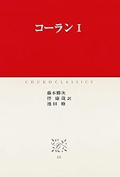 コーランI (中公クラシックス) | 藤本勝次, 伴康哉, 池田修 | 宗教入門