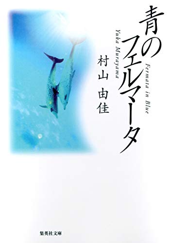 青のフェルマータ Fermata in Blue (集英社文庫)