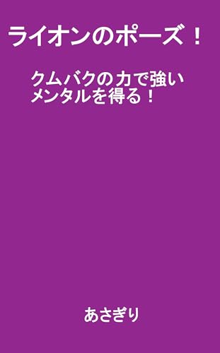 ライオンのポーズ!: クムバクの力で強いメンタルを得る!