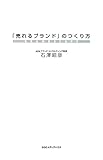 「売れるブランド」のつくり方