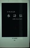 水滸伝 虚構のなかの史実