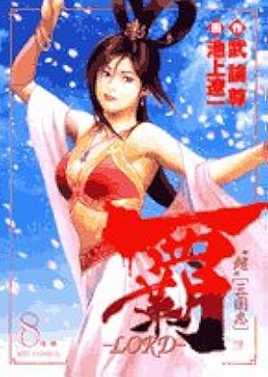 Amazon.co.jp: 覇-LORD- (8) (ビッグコミックス) : 武論尊, 池上 遼一: 本