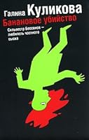 Banana murder / Bananovoe ubiystvo 5170413793 Book Cover