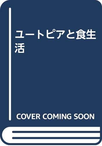 ユートピアと食生活