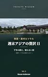 Private Wisdom 週末アジアの贅沢II: 慶州＆ソウル 古都と美食の旅 2026 Gyeongju and Seoul Private Wisdom Series