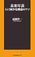 未来年表 人口減少危機論のウソ 髙橋 洋一 Amazon.co.jp: 未来年表 人口減少危機論のウソ (扶桑社
