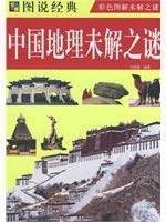 mysteries of Chinese Geography (Paperback) 7507526550 Book Cover