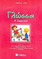 glossa a dimotikou / γλώσσα α? δημοτικού 9604494902 Book Cover
