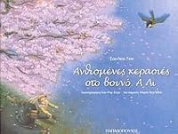 anthismenes kerasies sto vouno a li 9604122916 Book Cover