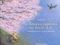 anthismenes kerasies sto vouno a li