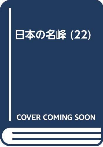 Amazon.co.jp: 日本の名峰 22 : 花畑 日尚: 本