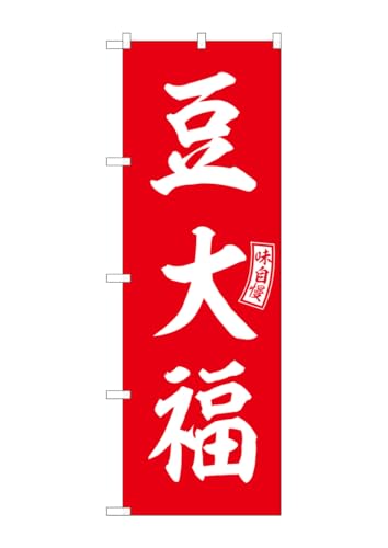 のぼり屋工房 のぼり 豆大福 赤 白文字 W600×H1800mm SNB-6103 1枚 三方三巻 販促