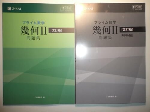 ［教科書］プライム数学 幾何II 改訂版（別冊解答付き） 改訂版 プライム数学 幾何Ⅱ 問題集 Z会 別冊解答編付属 教科書］プライム