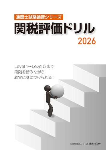 通関士試験補習シリーズ関税評価ドリル2026
