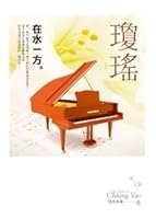 在水一方【瓊瑤典藏新版】 9573328143 Book Cover