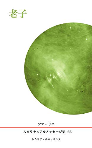 PDFダウンロード 66巻 老子 アマーリエ スピリチュアルメッセージ集 バイ