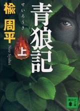 青狼記(上) (講談社文庫 に 29-3)
