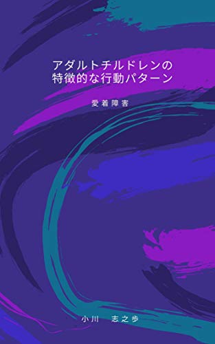 アダルトチルドレンの特徴的な行動パターン: 愛着障害 アダルトチルドレンの特徴的な行動パターン: 愛着障害