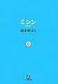 ミシン (小学館文庫 た 1-4)