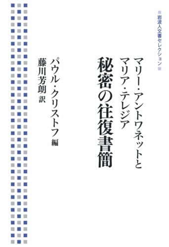 マリー・アントワネットとマリア・テレジア 秘密の往復書簡 (岩波人文書セレクション)