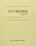 官公庁契約法精義 (二〇二〇)