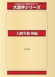 人間失格 後編(ゴマブックス大活字シリーズ)