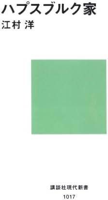 ハプスブルク家 (講談社現代新書)