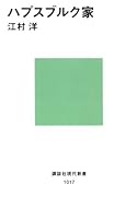 ハプスブルク家 (講談社現代新書)