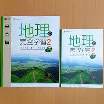 2024年度版地理の完全学習2 東京書籍版生徒用まめ完 答え