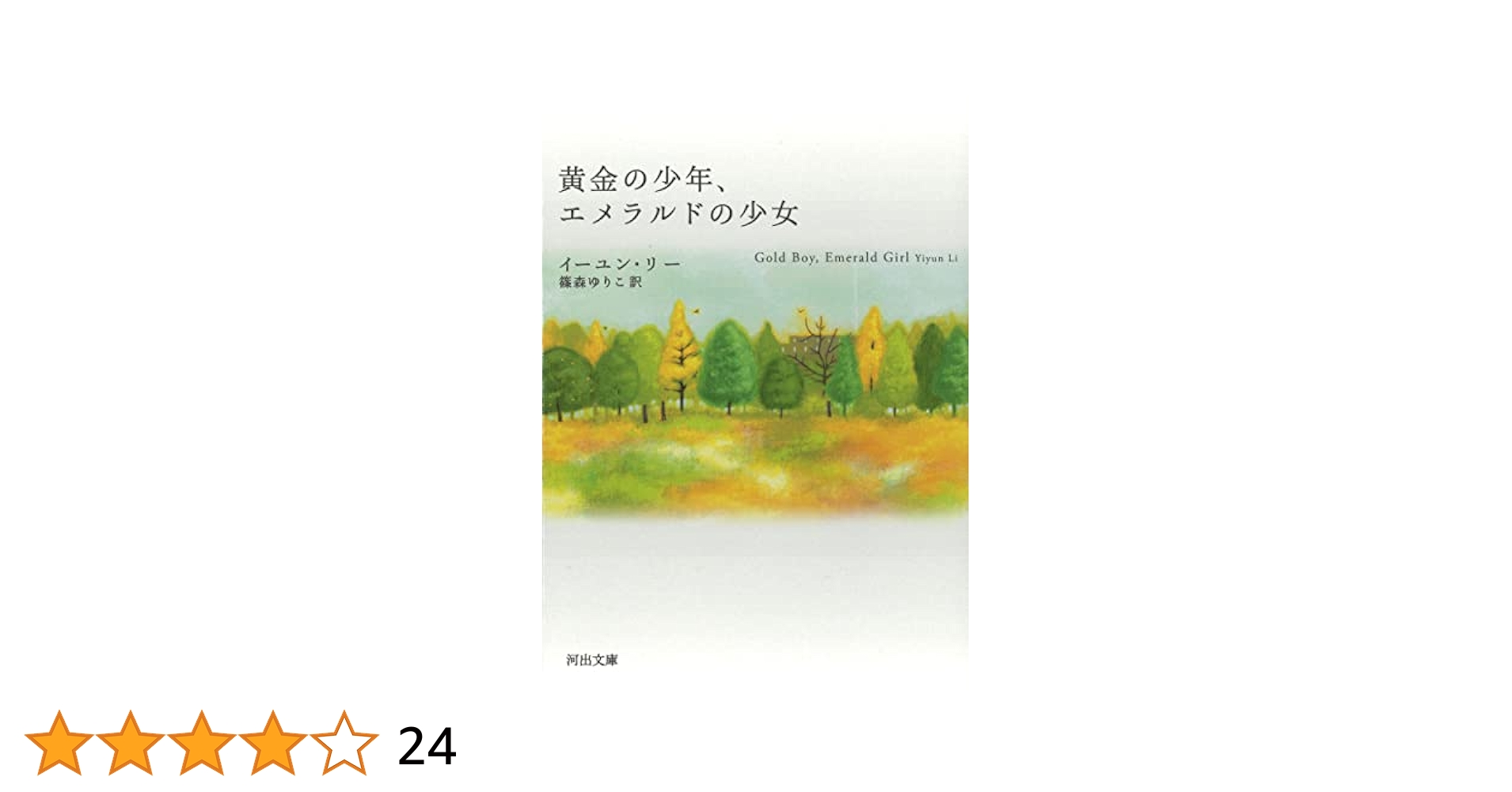 Amazon.co.jp: 黄金の少年、エメラルドの少女 (河出文庫 リ 4-1