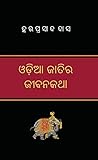  ODIA JATIRA JIBANA KATHA
