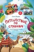 Puteshestvie po stranam: ents.dlja malyshej v skazkakh 5222414841 Book Cover