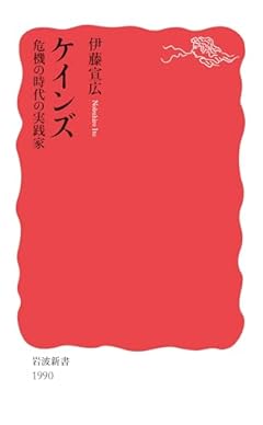 ケインズ 危機の時代の実践家 (岩波新書 新赤版 1990)