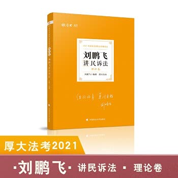 Judicial Examination 2021 Thick Law Examination Liu Pengfei Lectures on Civil Litigation Theory Papers(Chinese Edition)
